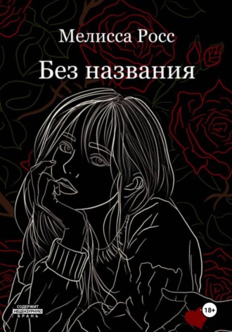 Без названия Мелисса Росс, Без названия