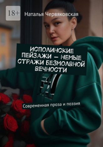 Исполинские пейзажи – немые стражи безмолвной вечности. Современная проза и поэзия Наталья Червяковская, Исполинские пейзажи – немые стражи безмолвной вечности. Современная проза и поэзия