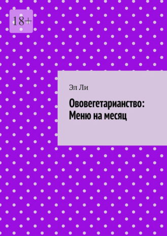 Ововегетарианство: Меню на месяц Эл Ли, Ововегетарианство: Меню на месяц