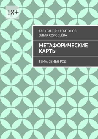 Метафорические карты. Тема: Семья, Род Ольга Соловьёва, Александр Капитонов, Метафорические карты. Тема: Семья, Род