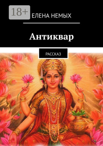 Антиквар. Рассказ Елена Немых, Антиквар. Рассказ
