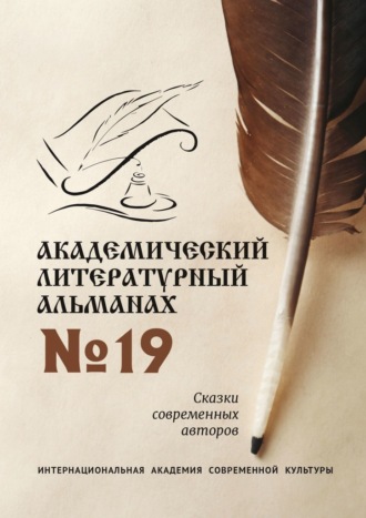 Академический литературный альманах №19. Сказки современных авторов Н. Копейкина, Академический литературный альманах №19. Сказки современных авторов