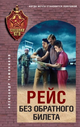 Рейс без обратного билета Александр Тамоников, Рейс без обратного билета