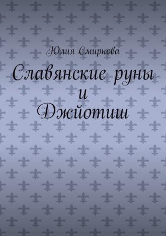 Славянские руны и Джйотиш Юлия Смирнова, Славянские руны и Джйотиш