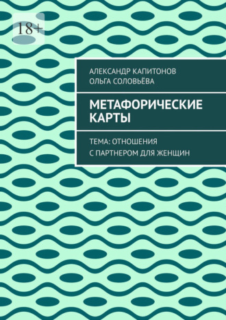 Метафорические карты. Тема: Отношения с партнером для женщин Ольга Соловьёва, Александр Капитонов, Метафорические карты. Тема: Отношения с партнером для женщин