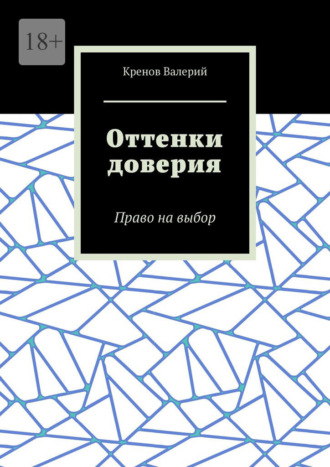 Оттенки доверия. Право на выбор Валерий Кренов, Оттенки доверия. Право на выбор