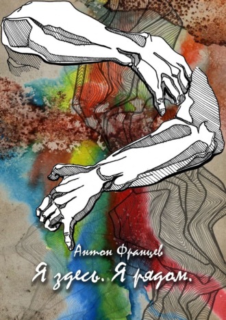Я здесь. Я рядом Антон Францев, Я здесь. Я рядом