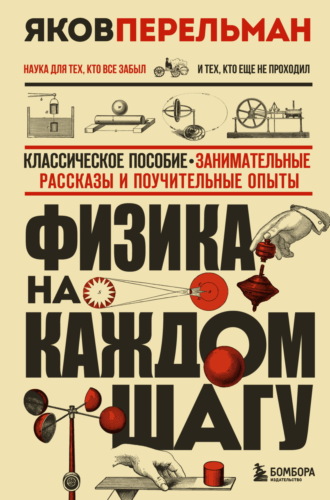 Физика на каждом шагу Яков Перельман, Физика на каждом шагу