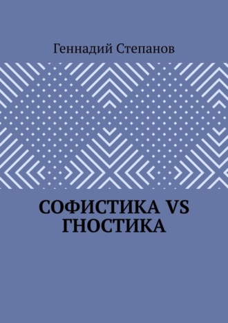 Софистика VS Гностика Геннадий Степанов, Софистика VS Гностика