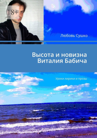 Высота и новизна Виталия Бабича. Уроки лирики и прозы Любовь Сушко, Высота и новизна Виталия Бабича. Уроки лирики и прозы