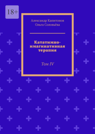 Кататимно-имагинативная терапия. Том IV Ольга Соловьёва, Александр Капитонов, Кататимно-имагинативная терапия. Том IV