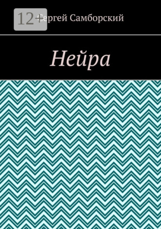 Нейра Сергей Самборский, Нейра
