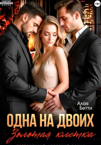Одна на двоих. Золотая клетка Бетти Алая, Одна на двоих. Золотая клетка
