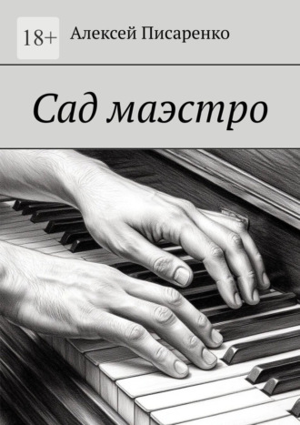 Сад маэстро Алексей Писаренко, Сад маэстро
