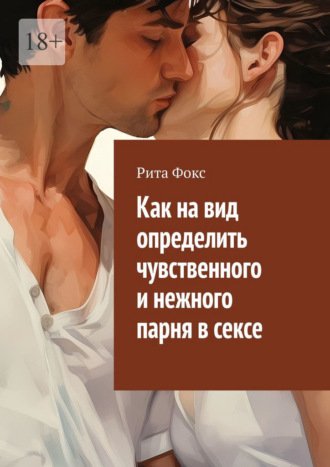 Рита Фокс, Как на вид определить чувственного и нежного парня в сексе