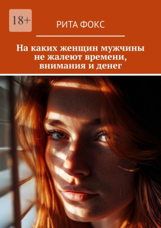 Рита Фокс, На каких женщин мужчины не жалеют времени, внимания и денег