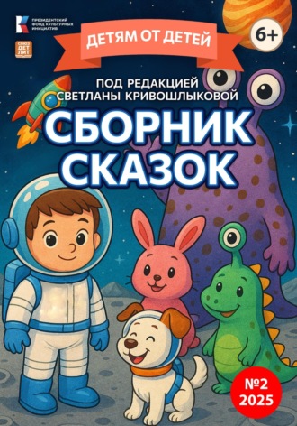 Детям от детей. Сборник сказок №2-2025 Светлана Кривошлыкова, Детям от детей. Сборник сказок №2-2025
