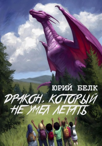 Юрий Белк, Дракон, который не умел летать