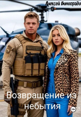 Возвращение из небытия Алексей Виноградов, Возвращение из небытия