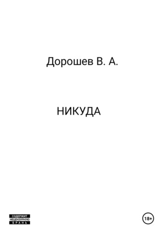 Никуда Владимир Дорошев, Никуда