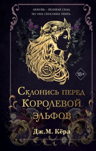 Склонись перед Королевой эльфов Дж. М. Кёрл, Склонись перед Королевой эльфов
