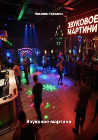 Звуковое мартини Наталия Королева, Звуковое мартини