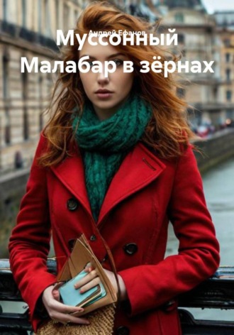Муссонный Малабар в зёрнах Андрей Ефанов, Муссонный Малабар в зёрнах