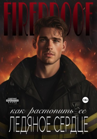 Огнеупорные Миллер Роудс, Огнеупорные