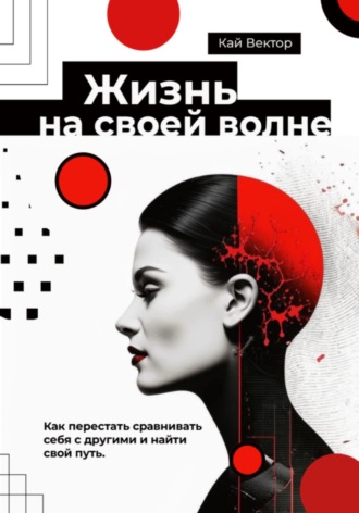 Кай Вектор, Жизнь на своей волне. Как перестать сравнивать себя с другими и найти свой путь