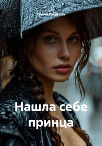 Нашла себе принца Сергей Патрушев, Нашла себе принца