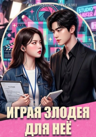 Играя злодея для неё Екатерина Неками, Играя злодея для неё