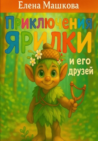 Приключения Ярилки и его друзей , Приключения Ярилки и его друзей