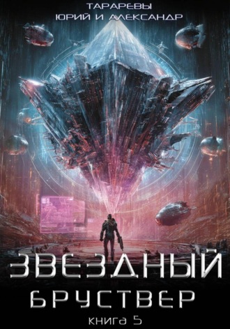 Звездный бруствер. Книга 5 Александр Тарарев, Юрий Тарарев, Звездный бруствер. Книга 5