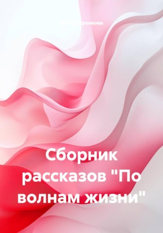 Юлия Буренкова, Сборник рассказов «По волнам жизни»