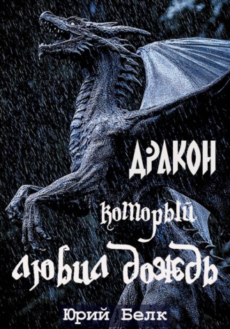 Юрий Белк, Дракон, который любил дождь