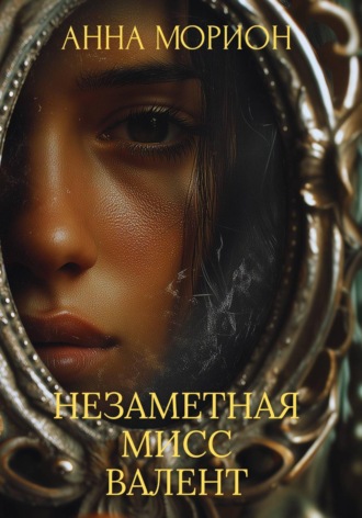 Незаметная мисс Валент Анна Морион, Незаметная мисс Валент