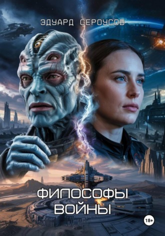Философы войны Эдуард Сероусов, Философы войны