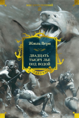 Двадцать тысяч лье под водой Жюль Верн, Двадцать тысяч лье под водой