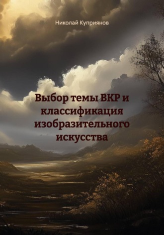 Выбор темы ВКР и классификация изобразительного искусства Николай Куприянов, Выбор темы ВКР и классификация изобразительного искусства