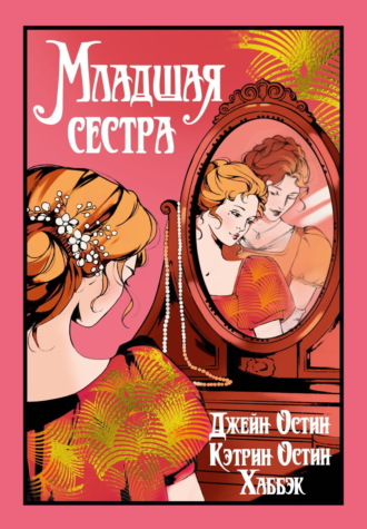 Младшая сестра Джейн Остин, Кэтрин Остин Хаббэк, Младшая сестра