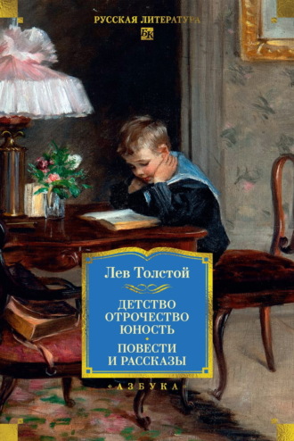 Детство. Отрочество. Юность. Повести и рассказы Лев Толстой, Детство. Отрочество. Юность. Повести и рассказы