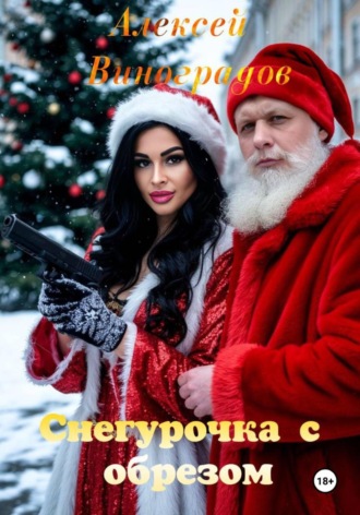 Снегурочка с обрезом Алексей Виноградов, Снегурочка с обрезом