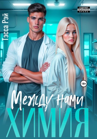 Между нами химия Тэсса Рэй, Между нами химия