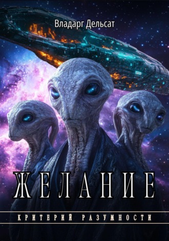 Желание Владарг Дельсат, Желание