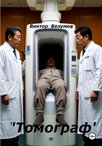 Виктор Безумов, Томограф