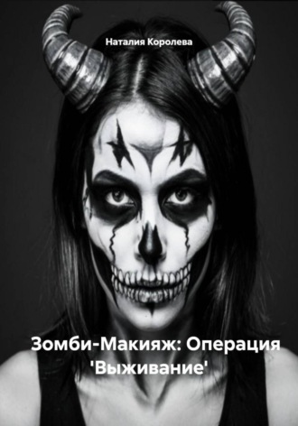 Зомби-Макияж: Операция ‘Выживание’ Наталия Королева, Зомби-Макияж: Операция 'Выживание'