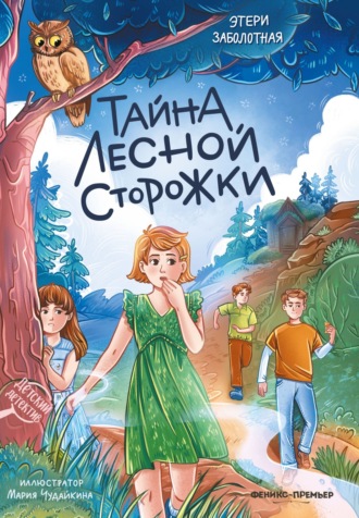 Тайна лесной сторожки Этери Заболотная, Тайна лесной сторожки