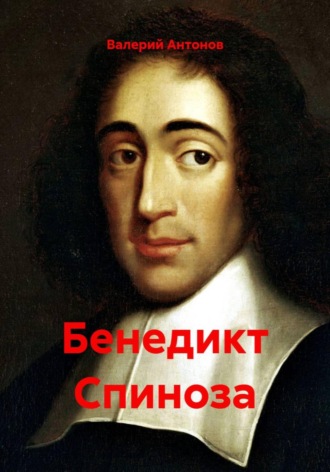 Бенедикт Спиноза Валерий Антонов, Бенедикт Спиноза