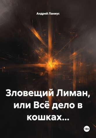 Зловещий Лиман, или Всё дело в кошках… Андрей Ланиус, Зловещий Лиман, или Всё дело в кошках…
