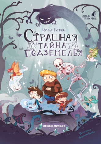 Страшная тайна подземелья Ирина Гурина, Страшная тайна подземелья